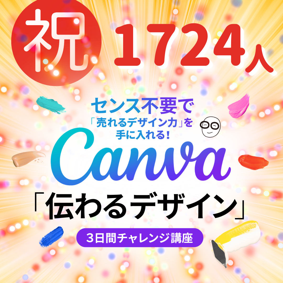 Canva伝わるデザイン3日間チャレンジ講座 1724人達成