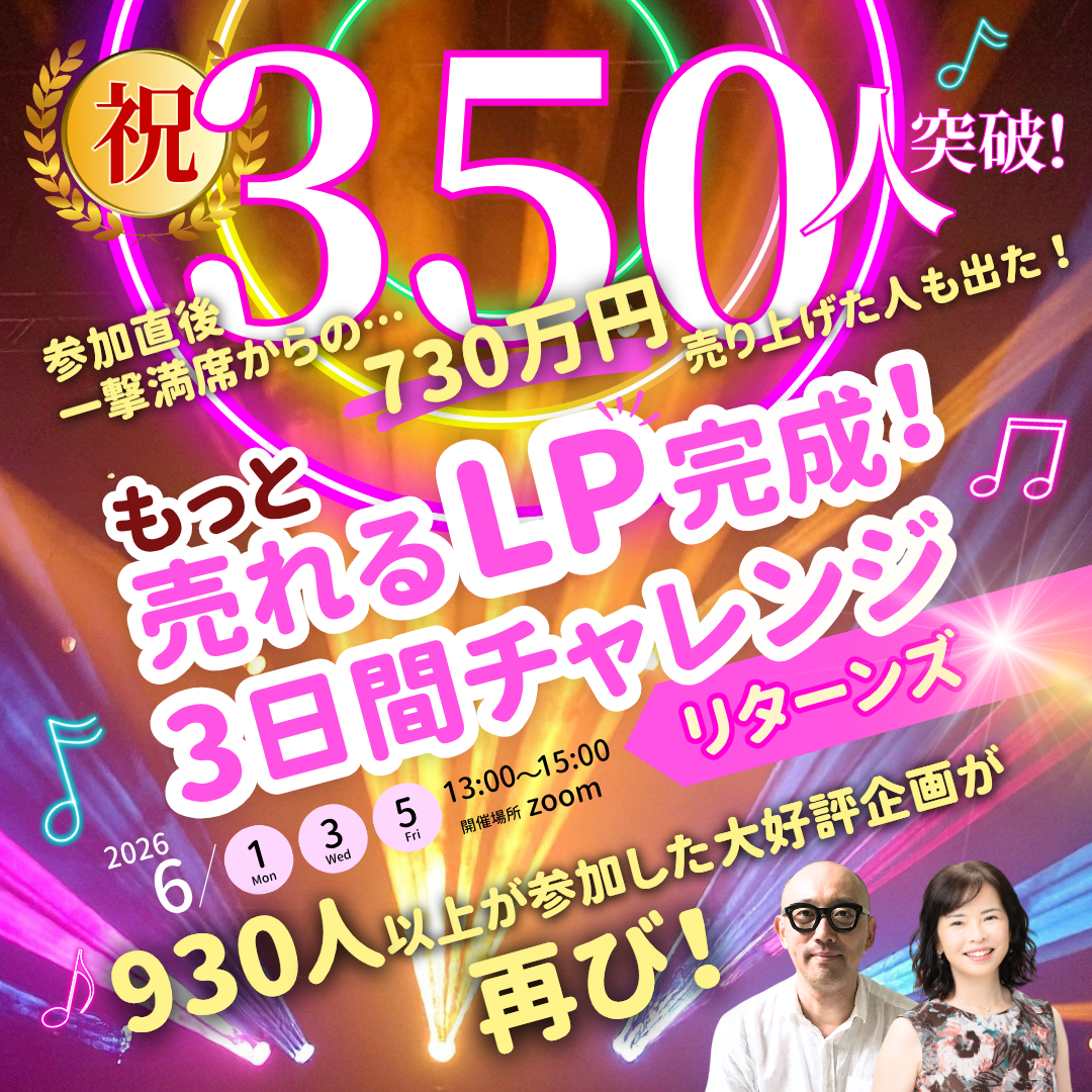 売れるLP完成3日間チャレンジ 350人突破