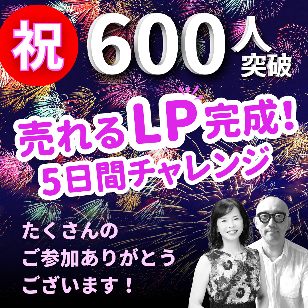 売れるLP完成5日間チャレンジ 600人突破