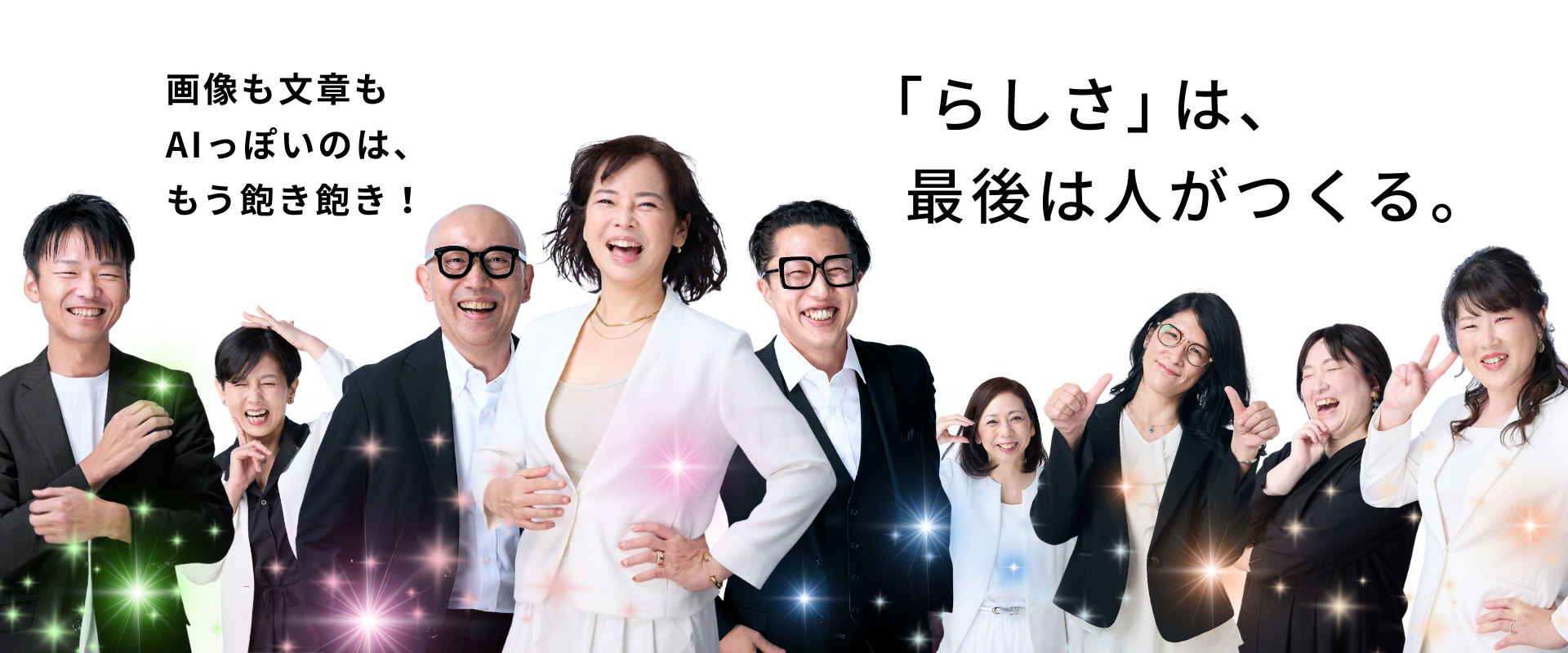画像も文章もAIっぽいのは飽き飽き。らしさは最後は人がつくる。